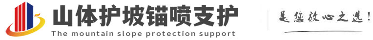 龙港山体护坡锚喷支护公司